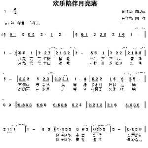 欢乐陪伴月亮落_歌曲简谱_词曲:向忠生 向 往