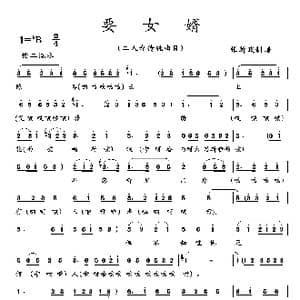 要女婿_歌曲简谱