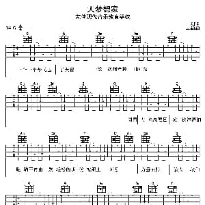 大梦想家 吉他谱 TFBOYS 王韵韵 刘佳