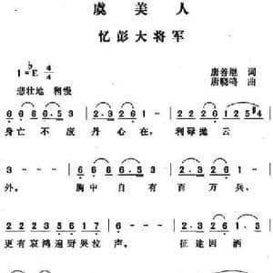 虞美人 忆彭大将军_民歌简谱_词曲:唐善继 唐晓鸣