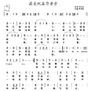 最美就在你身旁_通俗唱法乐谱_词曲:冯云龙 黄清林