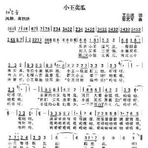 小王卖瓜_民歌简谱_词曲:王志远 张艺军