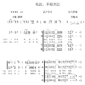 长江,不眠的江_合唱歌谱_词曲:崔吉熹 张坚