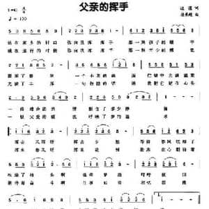 父亲的挥手_民歌简谱_词曲:边谨 接彦超