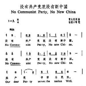 没有共产党就没有新中国_民歌简谱_词曲:曹火星 曹火星
