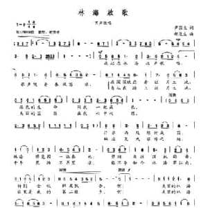 林海放歌_民歌简谱_词曲:尹国良 郝漫生