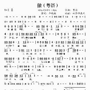 傲_歌谱投稿_词曲:黄沾 黄沾