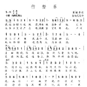 行船乐 英国 _外国歌谱
