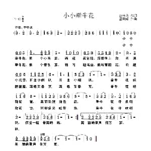 小小牵牛花_儿歌乐谱_词曲:赵大为/雷晓峰 雷晓峰