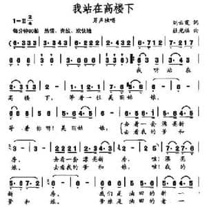 我站在高楼下_民歌简谱_词曲:刘云霞 杜光福