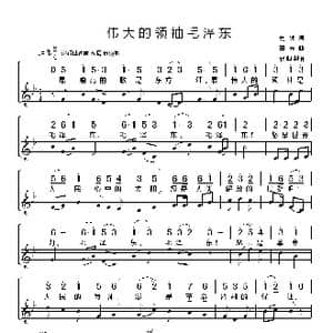 伟大的领袖毛泽东_歌谱投稿_词曲:晨钟 田光