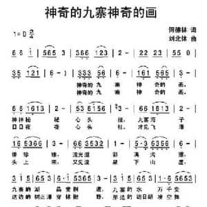 神奇的九寨神奇的画_民歌简谱_词曲:何德林 刘北休