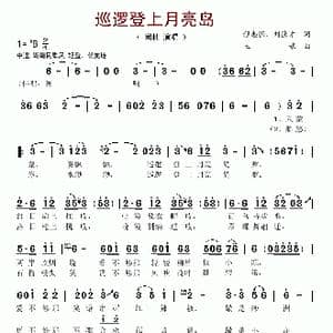 巡逻登上月亮岛_歌谱投稿_词曲:程志强 刘德才 土娘