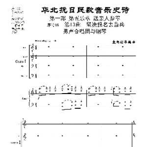 序号16第13曲 坚决报名去参军 男声合唱与钢琴_歌曲简谱_词曲:民歌歌词 袁朝创作编曲