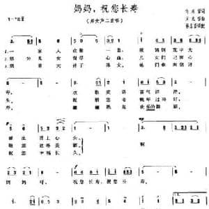 妈妈,祝您长寿_民歌简谱_词曲:许东哲 方龙哲