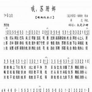 哦,苏姗娜_歌曲简谱_词曲: 美 S 福斯特词曲 薛范译配 瓦连金娜制谱
