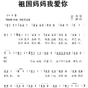 祖国妈妈我爱你_儿歌乐谱_词曲:兰杰 方翔