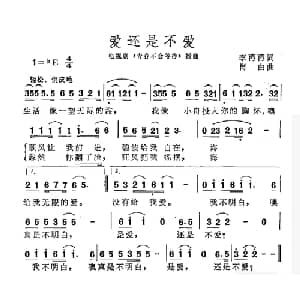 爱还是不爱_通俗唱法乐谱_词曲:李苒苒 肖白