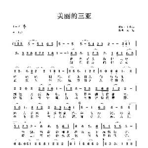 美丽的三亚_歌曲简谱_词曲:丁小炜 梁铭