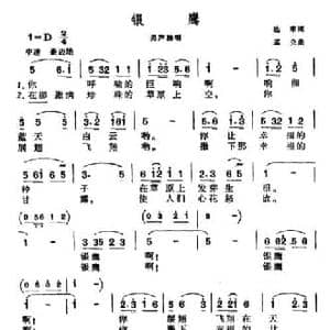 银鹰_民歌简谱_词曲:达来 孟克