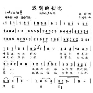 迟到的初恋_通俗唱法乐谱_词曲:金沙 朱鸿雁