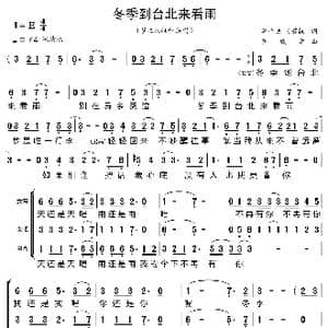 冬季到台北来看雨_歌曲简谱_词曲:李子恒 吴若权 靳铁章