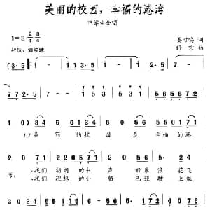 美丽的校园,幸福的港湾_合唱歌谱_词曲:姜时鸣 舒京