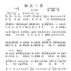 梅花三弄_民歌简谱