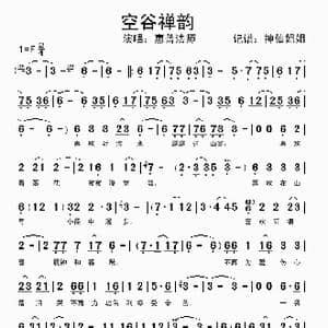 空谷禅韵_歌谱投稿