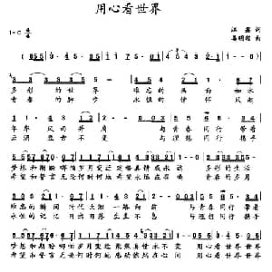 用心看世界_通俗唱法乐谱_词曲:江鑫 姜明程