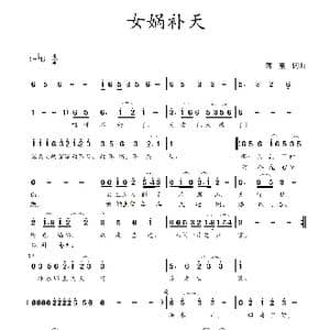 女娲补天_歌曲简谱_词曲:蒋燕,词 蒋燕 曲