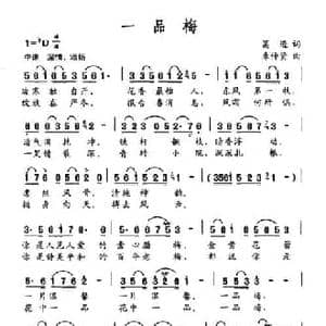 一品梅_民歌简谱_词曲:葛逊 束传贤