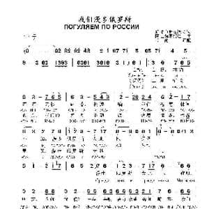 我们漫步俄罗斯ПОГУЛЯЕМ ПО РОССИИ_歌曲简谱_词曲:尼.多布朗拉沃夫 阿.巴赫慕托娃