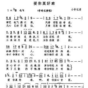 爱你真好难_歌谱投稿