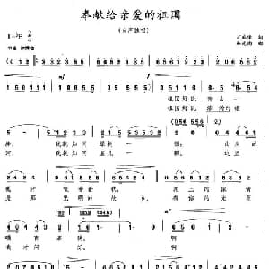 奉献给亲爱的祖国_美声唱法乐谱_词曲:万磊峰 施光南