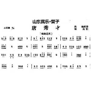 唐秀才 山东民乐 管子 杨昆记谱
