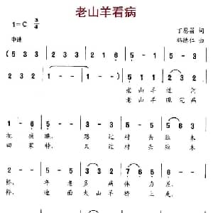 老山羊看病_儿歌乐谱_词曲:丁恩昌 韩德仁