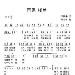 再见 楼兰_民歌简谱_词曲:李国平 刘北休