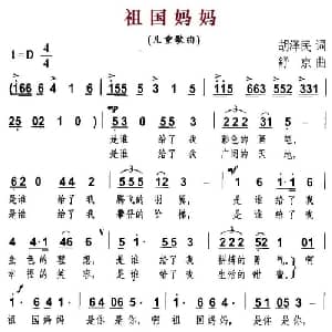 祖国妈妈_儿歌乐谱_词曲:胡泽民 舒京