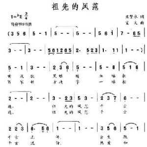 祖先的风范_民歌简谱_词曲:孟繁永 宝文