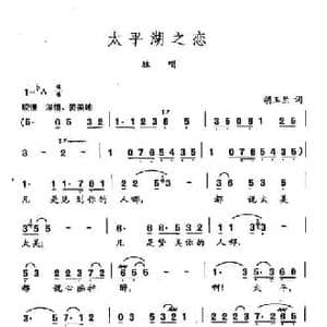 田光歌曲选 143太平湖之恋_民歌简谱_词曲:胡玉兰 田光