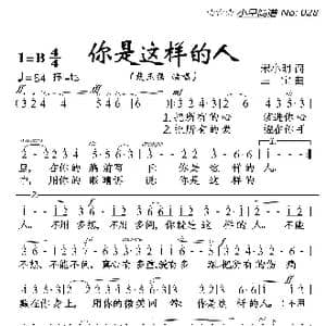 你是这样的人_歌曲简谱_词曲:宋小明 三宝
