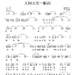 人间天堂一幅画_民歌简谱_词曲:清秀源 方翔
