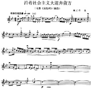 小提琴谱 | 沿着社会主义大道奔前方 电影 青松岭 插曲 施万春