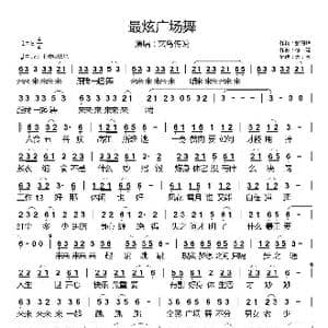 最炫广场舞_歌谱投稿_词曲:张海峰 徐一鸣