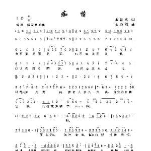 痴情_歌曲简谱_词曲:翁济农 石玲娟