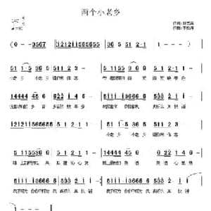 两个小老乡_民歌简谱_词曲:郝艺英 李松涛