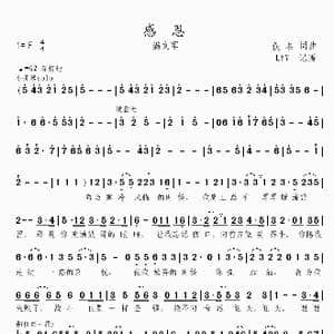 感恩_歌曲简谱_词曲:佚名 佚名