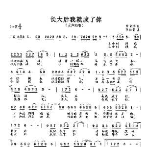 长大后我就成了你_歌谱投稿_词曲:宋青松 王佑贵