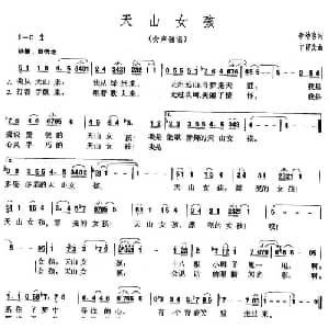 天山女孩_美声唱法乐谱_词曲:李幼容 卞留念